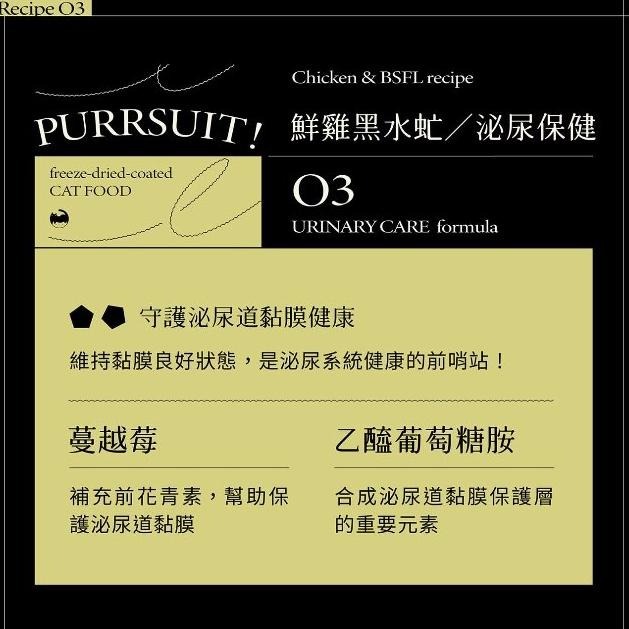 【喵皇奴】貓咪熟齡保健｜PURRSUIT ! 貓咪凍乾飼料－鮮雞黑水虻╱泌尿保健＋PLUS ! 關節專科 獸醫推薦-細節圖6