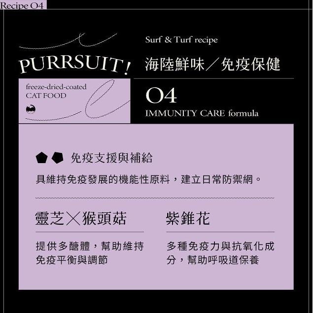 【喵皇奴】貓咪進階免疫保健｜PURRSUIT ! 貓咪凍乾飼料－海陸鮮味╱免疫保健＋PLUS ! 免疫專科 獸醫推薦-細節圖5