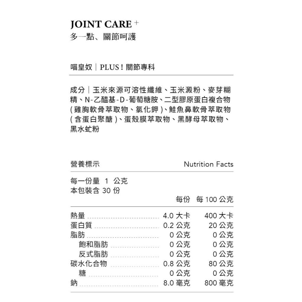 【喵皇奴】PLUS！關節專科｜獸醫師專業推薦｜天然萃取、無化學添加｜雙效膠原蛋白潤滑不卡關｜七種機能配方保養關節｜-細節圖6