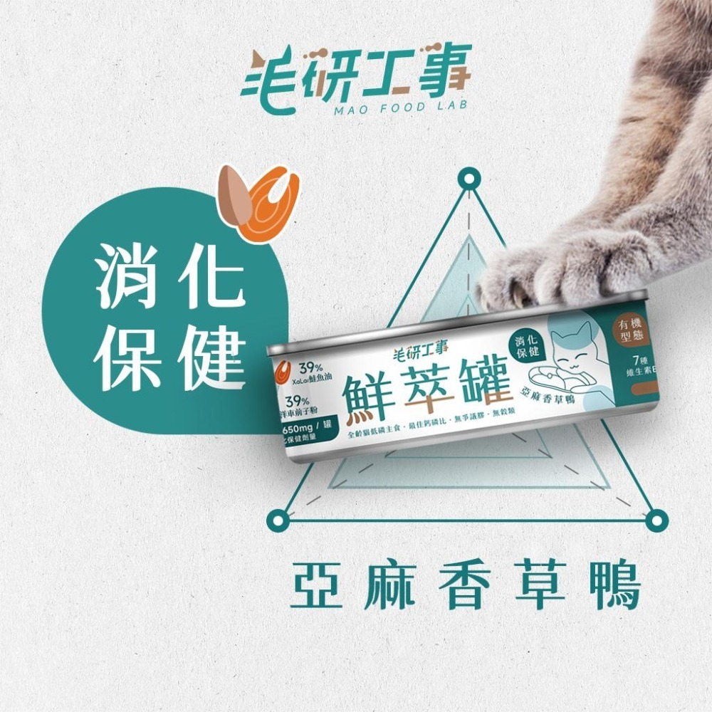 【毛研工事】鮮萃肉泥主食罐80g｜亞麻香草鴨（消化保健）｜貓咪主食罐｜MIT無榖高含肉量｜全齡貓老貓幼貓-細節圖2