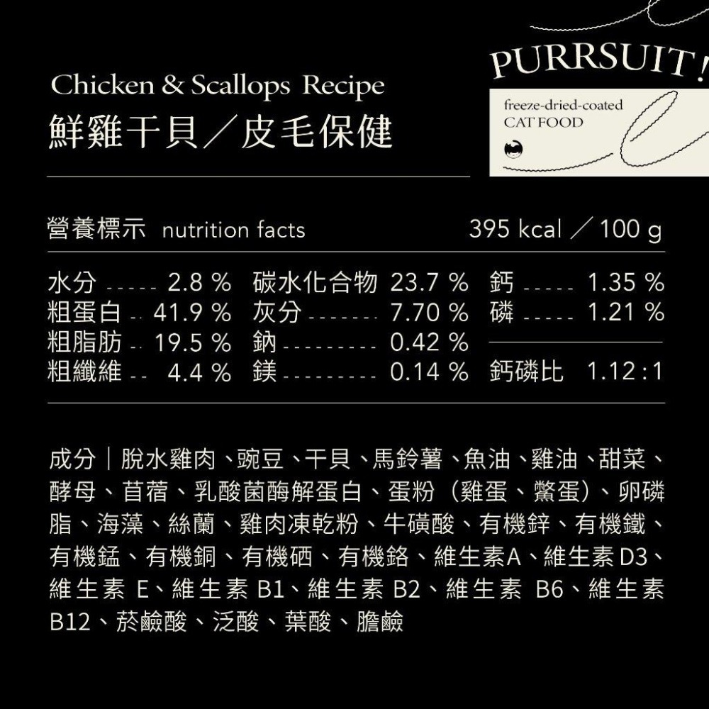 【喵皇奴】PURRSUIT ! 貓咪凍乾飼料｜美味凍乾╳機能保健｜ 50道SGS檢驗｜8mm好入口-細節圖7