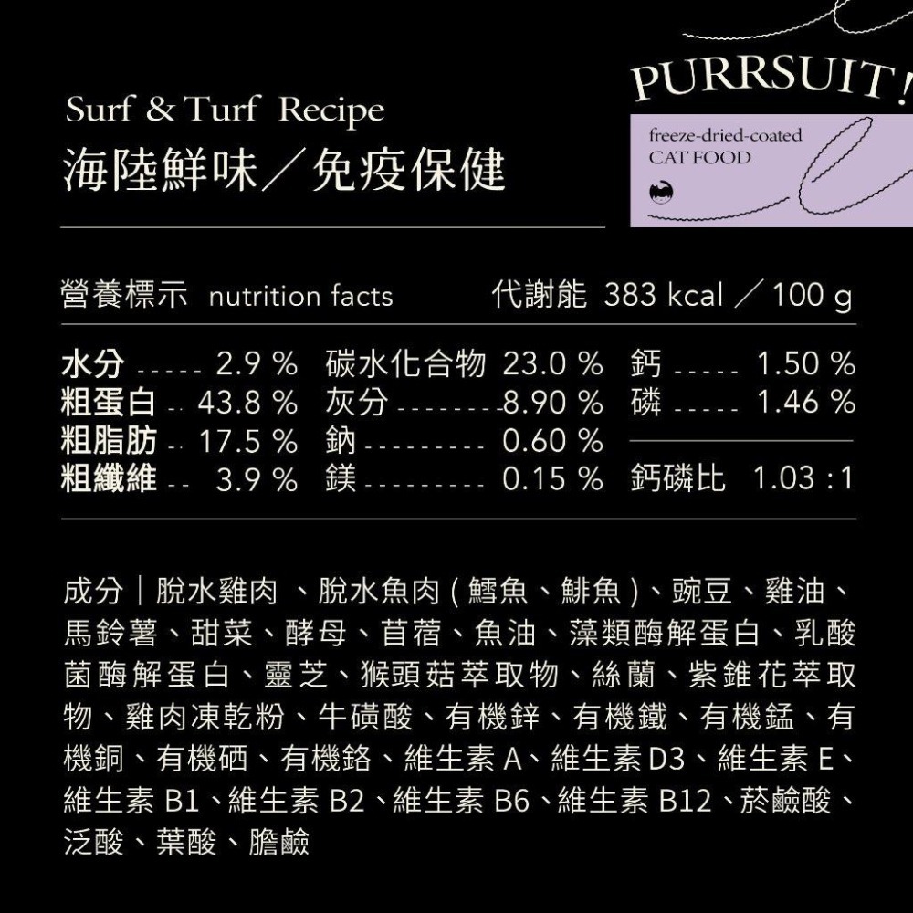 【喵皇奴】PURRSUIT ! 貓咪凍乾飼料｜美味凍乾╳機能保健｜ 50道SGS檢驗｜8mm好入口-細節圖9