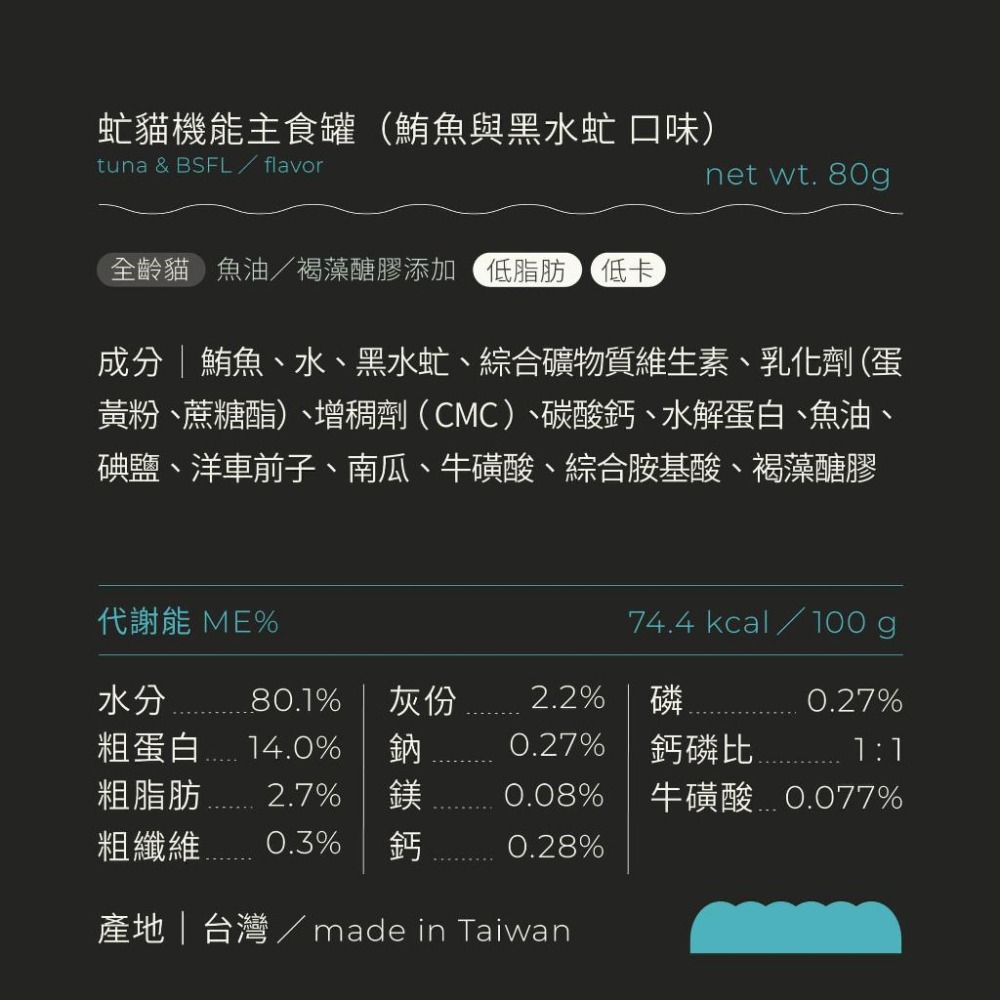 【喵皇奴】虻貓機能主食罐 80g｜旗魚+黑水虻口味｜MIT無榖高含肉量｜優質蟲蛋白｜機能配方｜泥狀慕絲狀｜全齡貓-細節圖7
