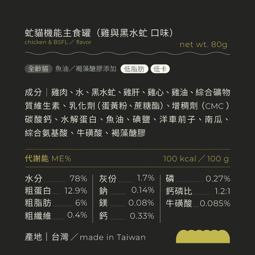 【喵皇奴】虻貓機能主食罐 80g｜黑水虻+雞肉口味｜MIT無榖高含肉量｜優質蟲蛋白｜機能配方｜泥狀慕絲狀｜全齡貓-細節圖7