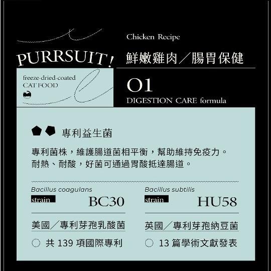 【喵皇奴】貓咪日常腸胃保健｜PURRSUIT ! 貓咪凍乾飼料－鮮嫩雞肉╱腸胃保健＋PLUS ! 腸胃專科 獸醫推薦-細節圖7