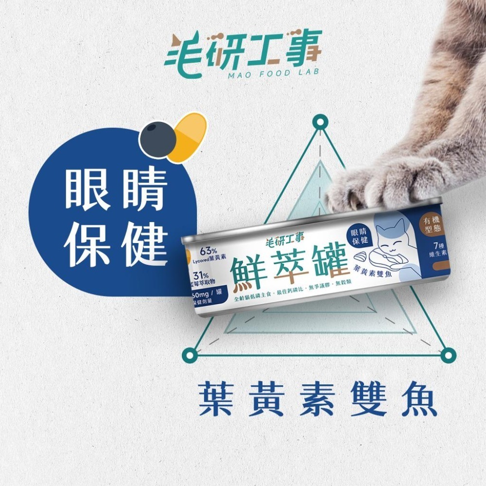 【毛研工事】鮮萃肉泥主食罐80g｜葉黃素雙魚（眼睛保健）｜貓咪主食罐｜MIT無榖高含肉量｜全齡貓老貓幼貓-細節圖2