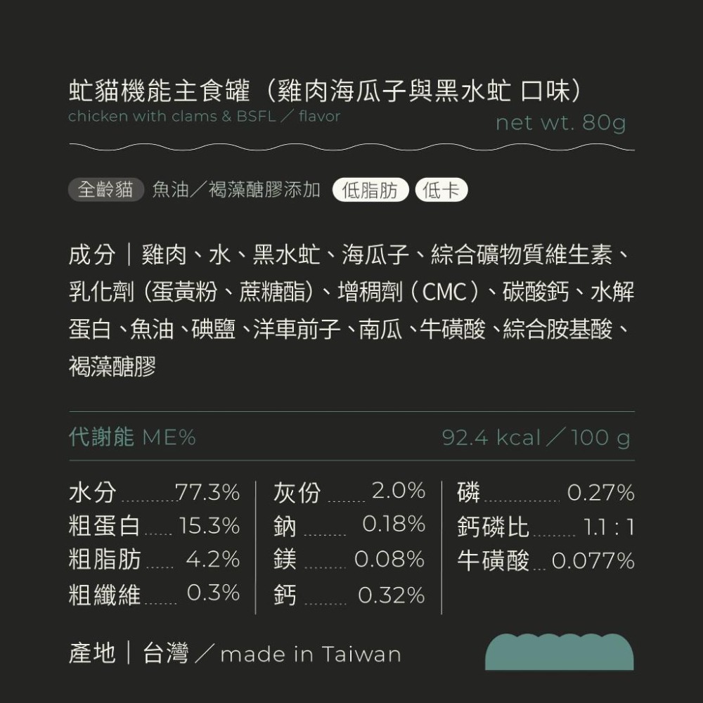 【喵皇奴】虻貓機能主食罐 80g｜雞肉海瓜子＋黑水虻口味｜MIT無榖高含肉量｜優質蟲蛋白｜機能配方｜泥狀慕絲狀｜全齡貓-細節圖7