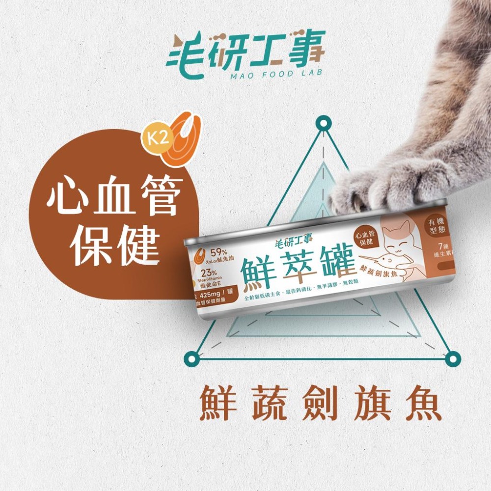【毛研工事】鮮萃肉泥主食罐80g｜鮮蔬劍旗魚（心血管保健）｜貓咪主食罐｜MIT無榖高含肉量｜全齡貓老貓幼貓-細節圖2