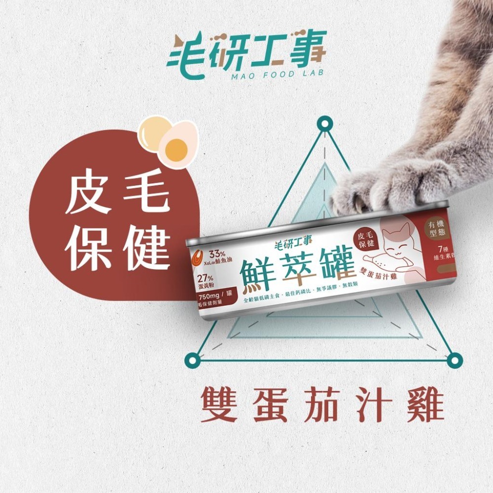 【毛研工事】鮮萃肉泥主食罐80g｜雙蛋茄汁雞（皮毛保健）｜貓咪主食罐｜MIT無榖高含肉量｜全齡貓老貓幼貓-細節圖2