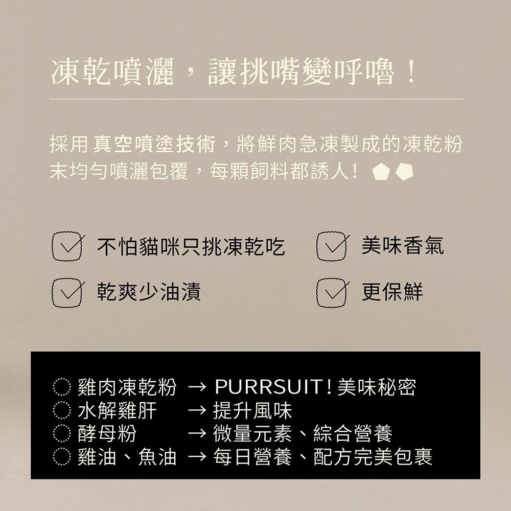 【限時購】喵皇奴｜PURRSUIT 貓咪凍乾飼料300g｜機能保健｜50道SGS檢驗｜8mm好入口-細節圖5