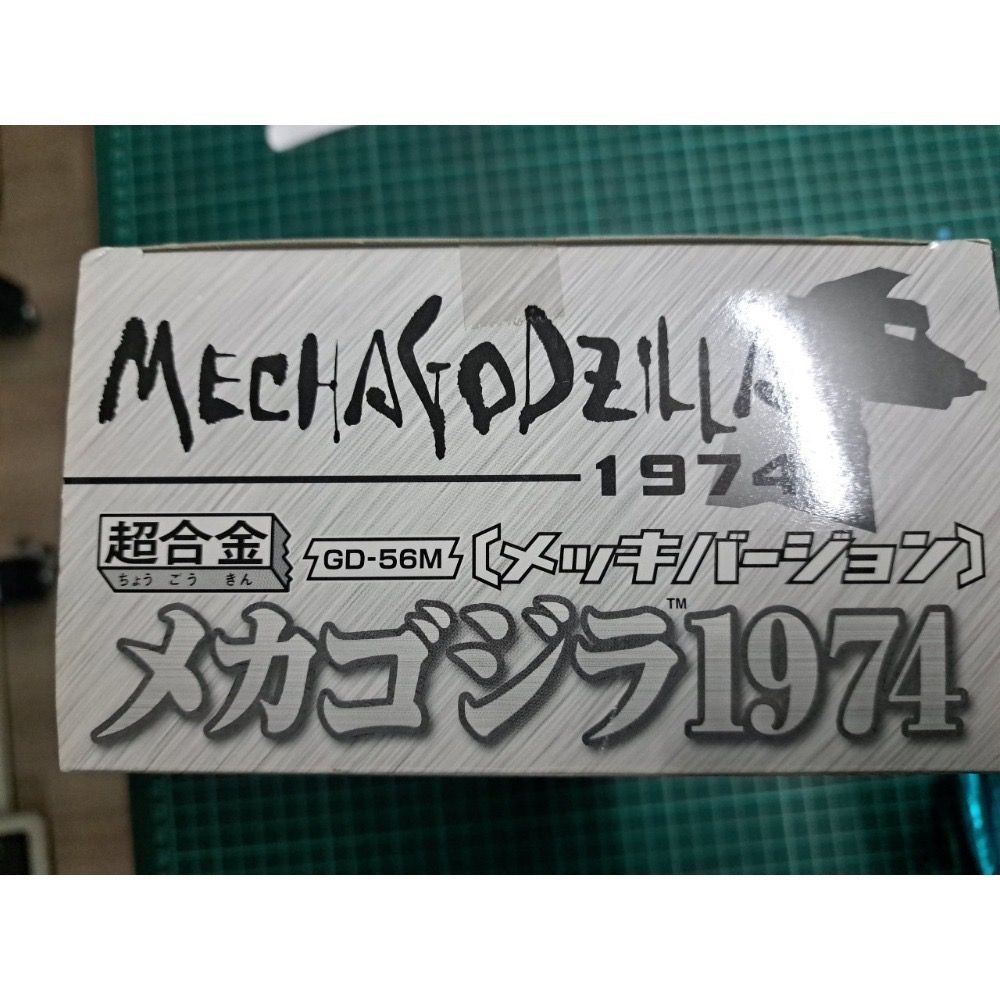 機械哥吉拉1974 GD56M超合金，老物品項優盒況優，機械哥吉拉，機龍-細節圖4