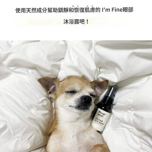 【Rough woof】I＇M FINE 寵物眼周爽膚水- 犬用眼周清潔 去除淚痕 狗香水  寵物友善香氛 寵物保養-細節圖3