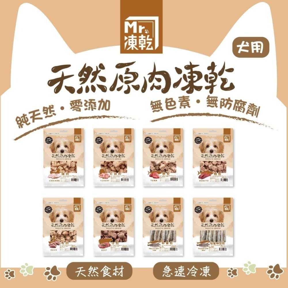 【Mr.凍乾】犬凍乾 八種口味 罐裝 袋裝 純天然 台灣製造 無添加防腐劑 天然原肉 獎勵零食 新鮮凍乾-細節圖5
