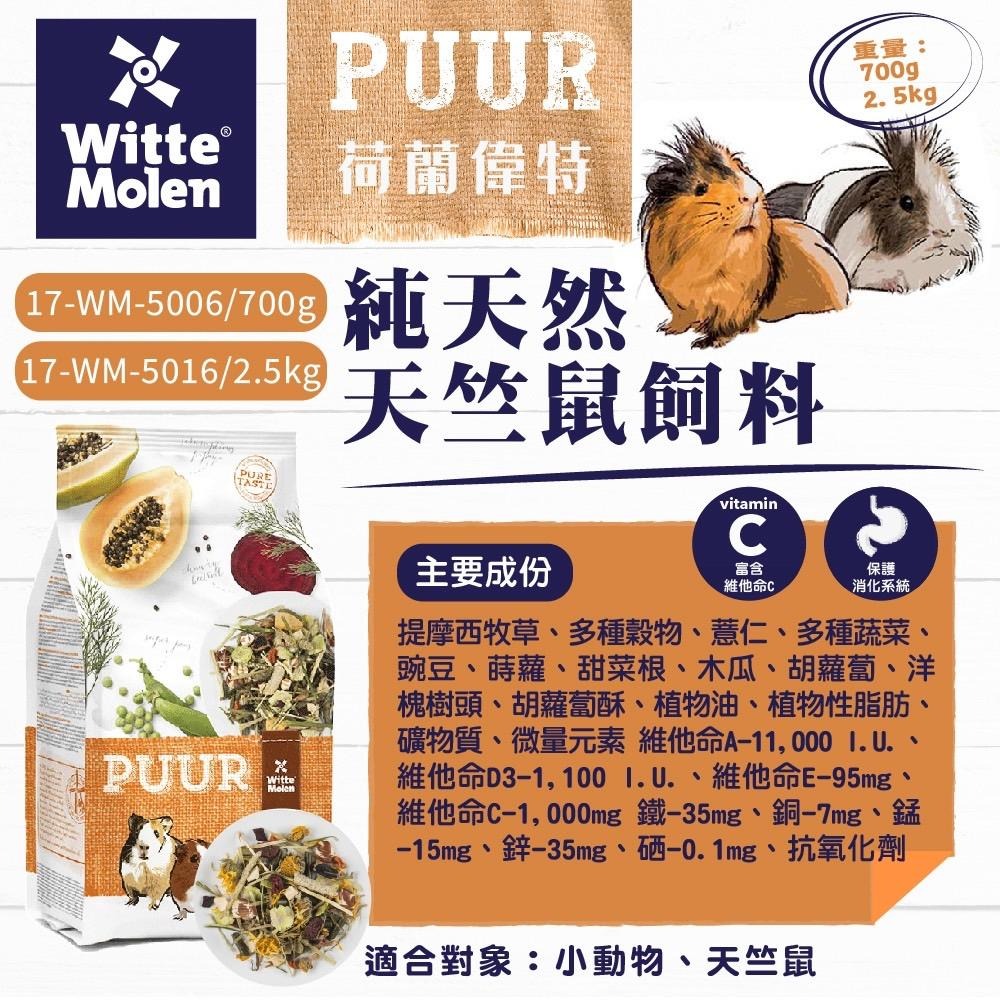 【PUUR】純天然天竺鼠飼料 700g /2.5kg│純天然養生草本糧 700g /2.5kg 天竺鼠CP值首選 鼠寵糧-細節圖3