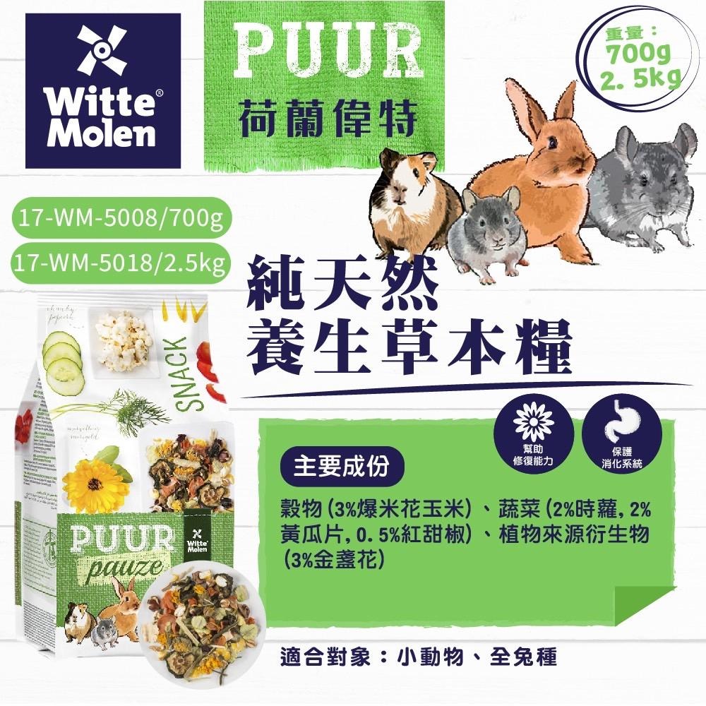 【PUUR】純天然天竺鼠飼料 700g /2.5kg│純天然養生草本糧 700g /2.5kg 天竺鼠CP值首選 鼠寵糧-細節圖5
