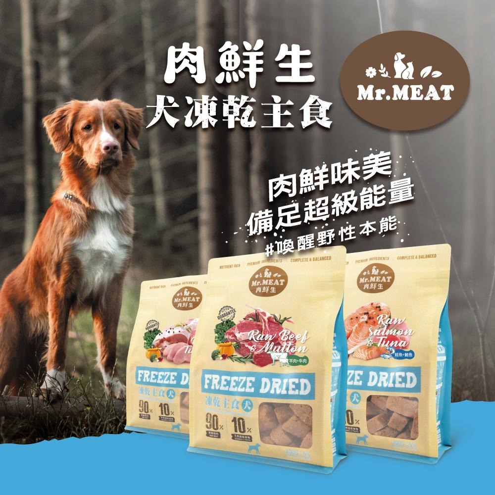 【肉鮮生】犬凍乾主食│新鮮食材製成 寵物凍乾 狗狗凍乾 犬凍乾主食 凍乾 狗凍乾 狗凍乾主食 狗狗零食 Mr.凍乾-細節圖2