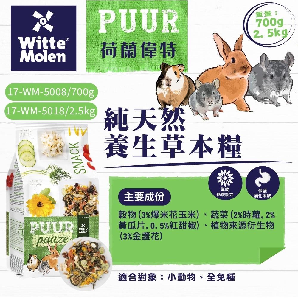 【PUUR】純天然龍貓飼料 500g│純天然養生草本糧 700g /2.5kg 龍貓CP值首選 草飼料 無農藥 養生草本-細節圖4