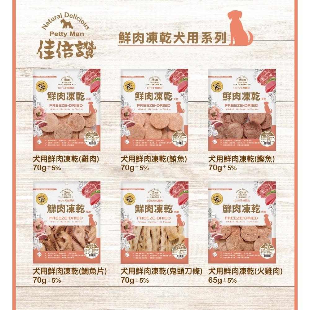 【佳倍讚JERKY】狗狗鮮肉凍乾│狗零食 寵物肉乾 天然手作低脂肪低鹽 訓練點心 狗狗零食 狗凍乾-細節圖3