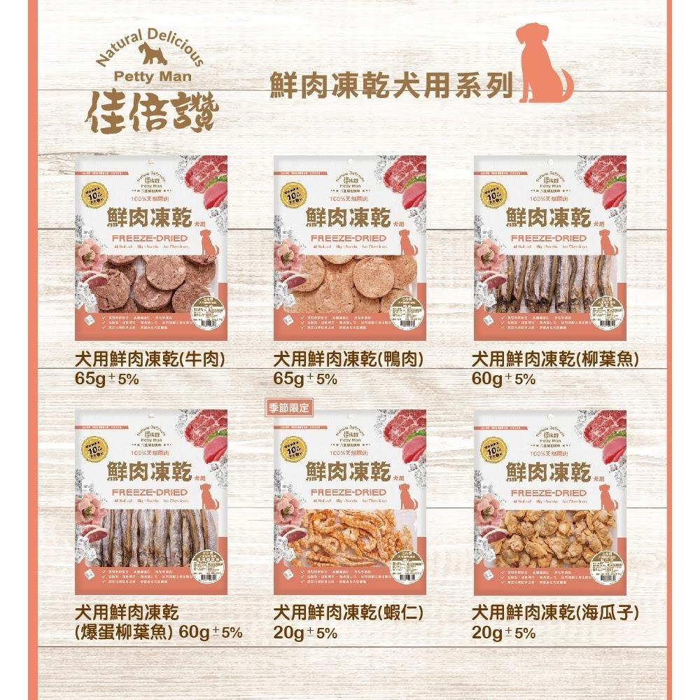 【佳倍讚JERKY】狗狗鮮肉凍乾│狗零食 寵物肉乾 天然手作低脂肪低鹽 訓練點心 狗狗零食 狗凍乾-細節圖4