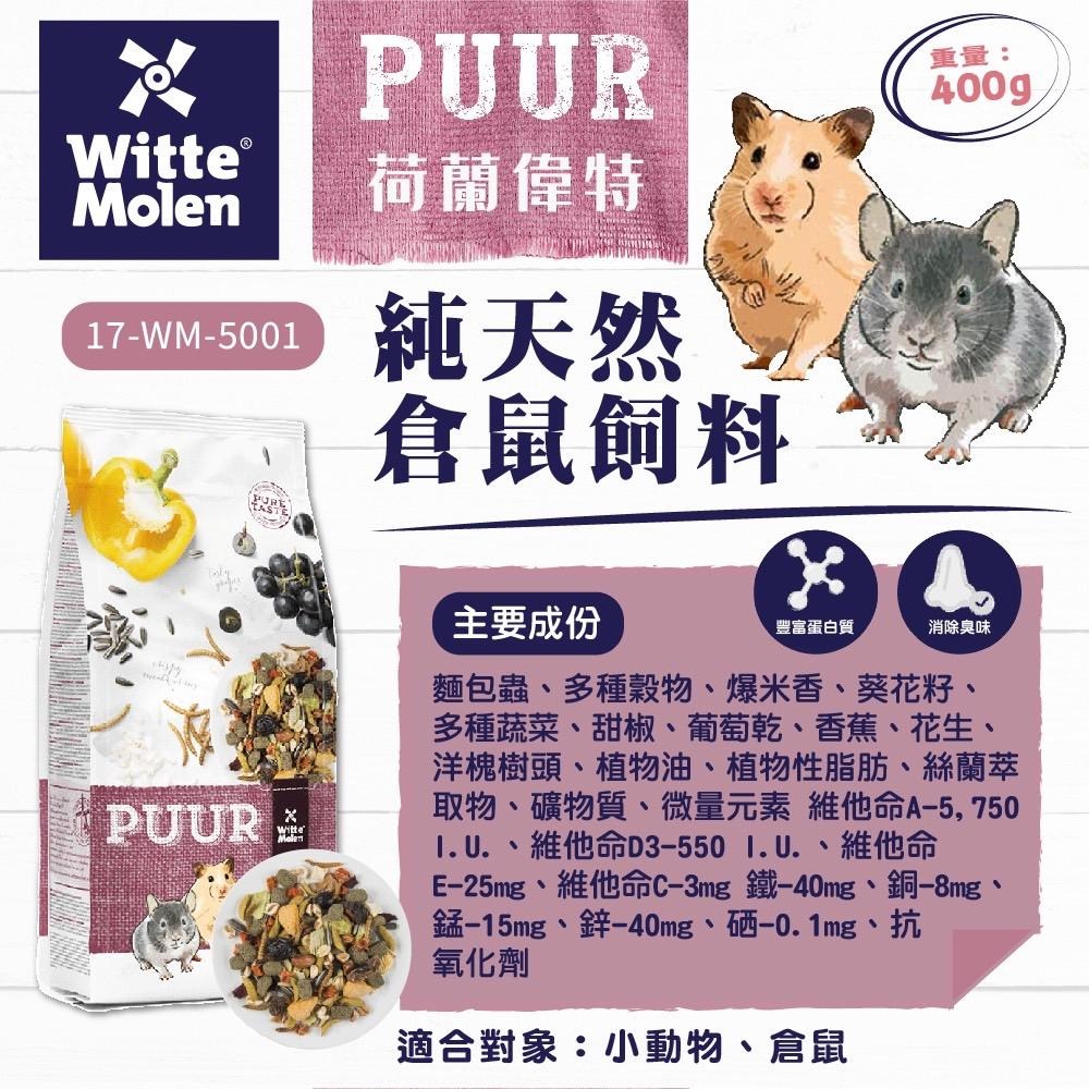 【PUUR】純天然倉鼠飼料│純天然迷你倉鼠飼料 400g│純天然養生草本糧 700g /2.5kg CP值首選 鼠主食-細節圖5