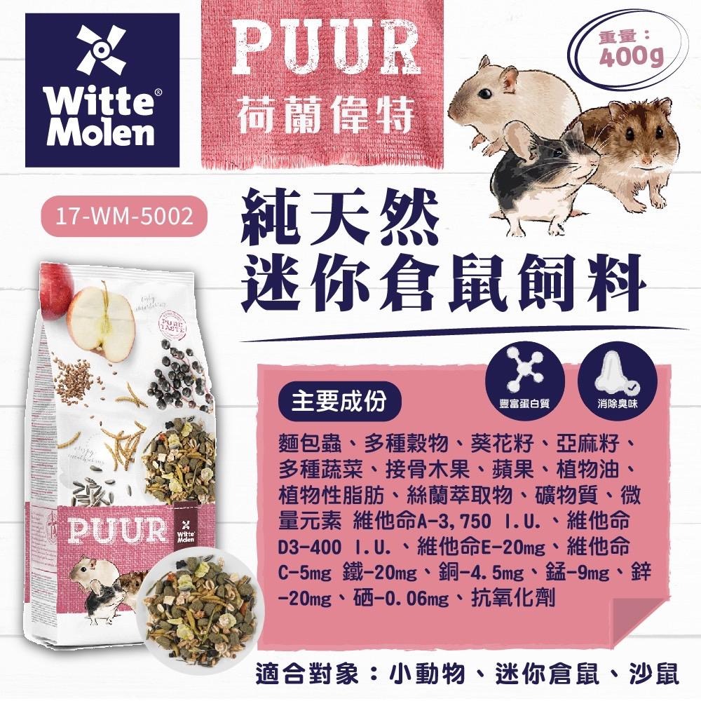 【PUUR】純天然倉鼠飼料│純天然迷你倉鼠飼料 400g│純天然養生草本糧 700g /2.5kg CP值首選 鼠主食-細節圖6