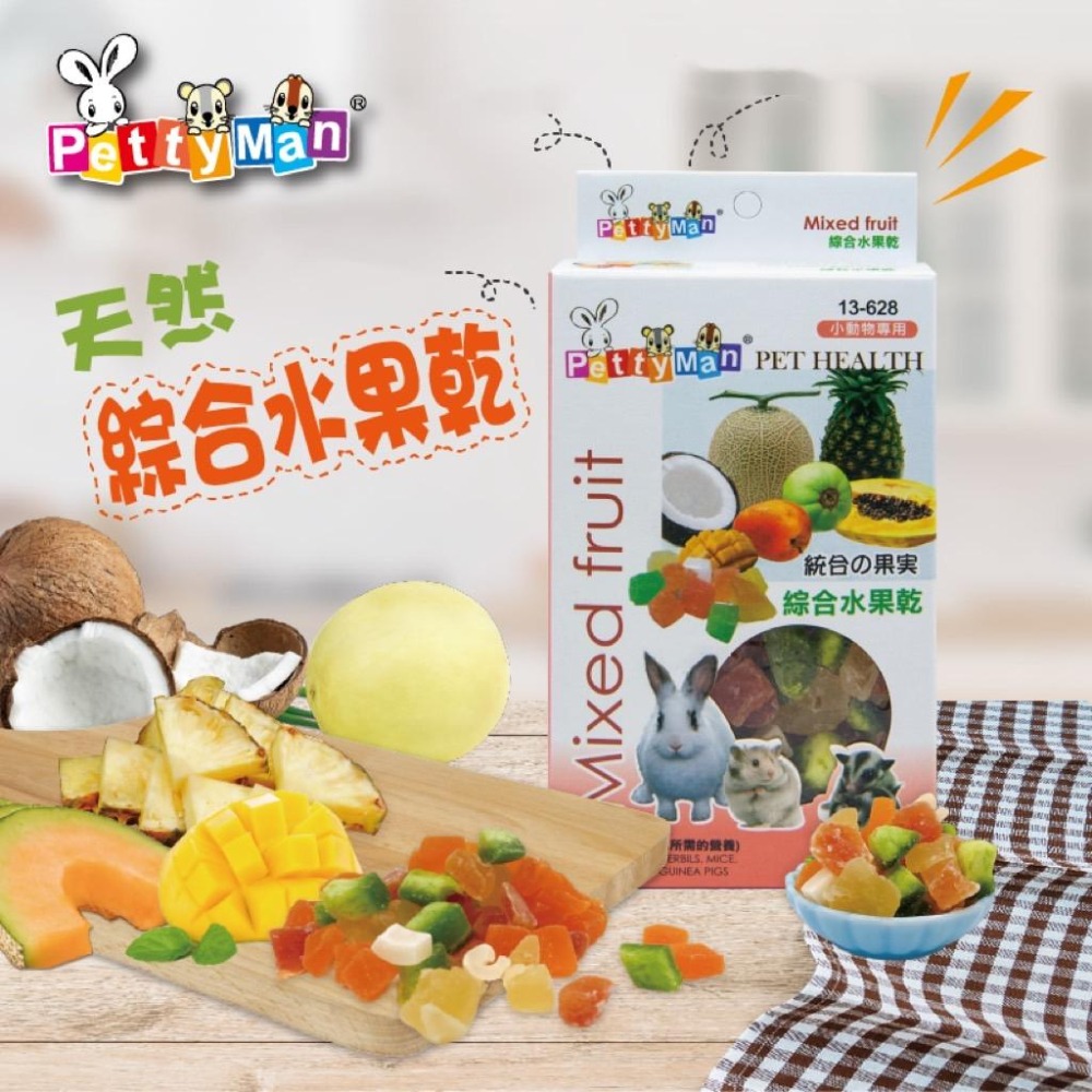 🛒現貨熱銷【綜合水果乾】│【PettyMan】小寵零食  天然水果乾 寵物零食 鼠類 兔類 小動物果乾-細節圖2