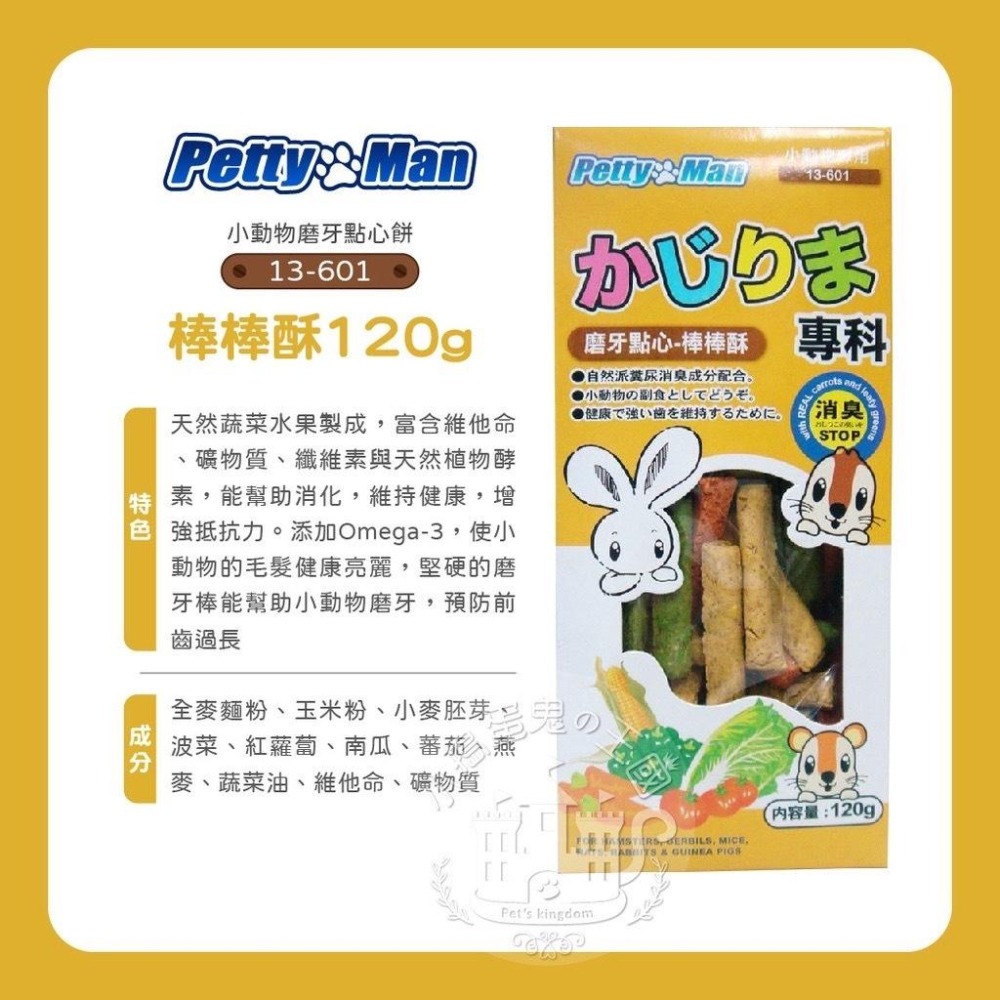 PTM小動物磨牙點心餅-棒棒酥 /夾心餅 /甜心餅 120g 小動物磨牙餅乾 兔子餅乾 鼠餅乾 小動物點心 磨牙點心-細節圖5