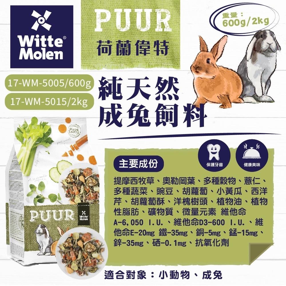 【PUUR】純天然幼兔飼料│純天然成兔飼料│純天然草本兔飼料│養生草本糧 CP值首選 養生無農藥 主食草 兔糧 小寵飼料-細節圖6