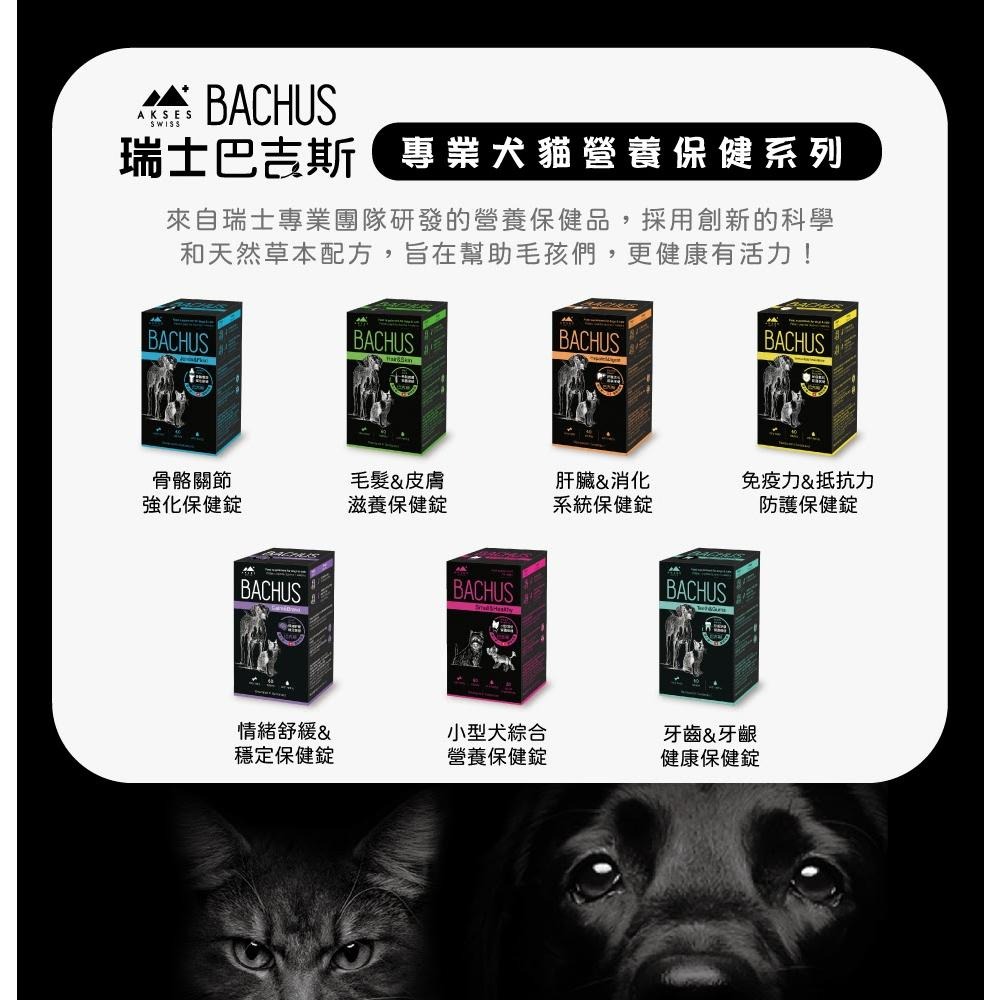 【免運 !】【BACHUS瑞士巴吉斯】 專業犬貓營養保健系列丨狗狗保健錠 貓咪保健錠 寵物保健 骨骼關節 毛髮皮膚 消化-細節圖2
