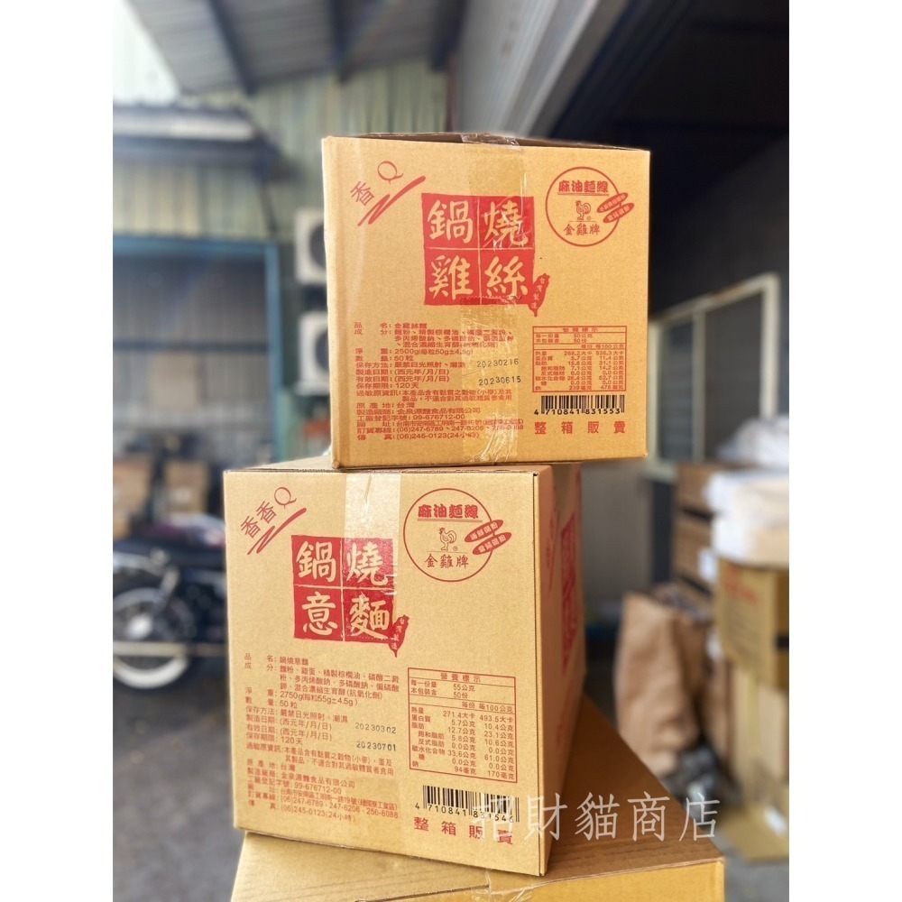 金雞牌/Q師父 意麵 雞絲麵 快速出貨 免運 現貨 鍋燒意麵 50入 麵碎不退! 每週進貨效期新鮮 在意日期者請先詢問-細節圖5