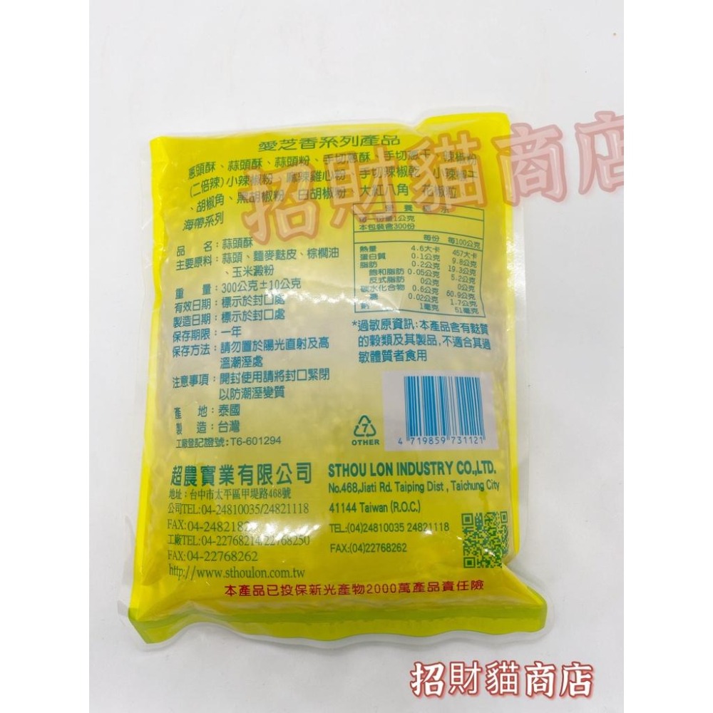 愛芝香 正達 蒜頭酥300g 蒜頭 蒜酥 蔥酥【招財貓商店】現貨！-細節圖2