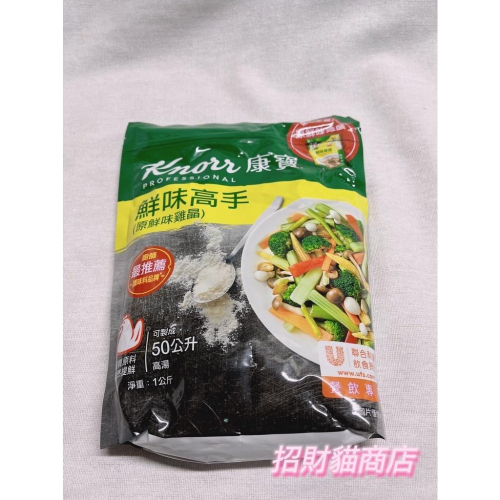康寶 鮮味高手 (原鮮味雞晶) 雞粉 1kg【招財貓商店】現貨🚚