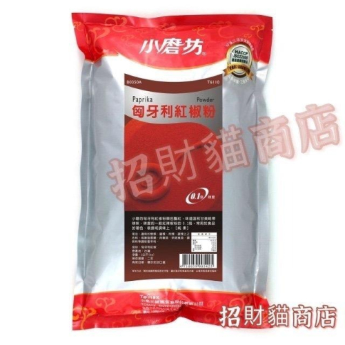 小磨坊 匈牙利紅椒粉 營業用 紅椒粉 1kg 【招財貓商店】現貨