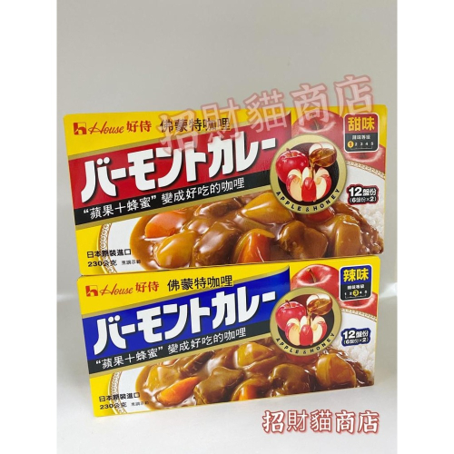 佛蒙特咖哩 230g 好侍 咖哩塊 咖哩 甜味 辣味 日本原裝進口 好侍咖喱塊【招財貓商店】現貨