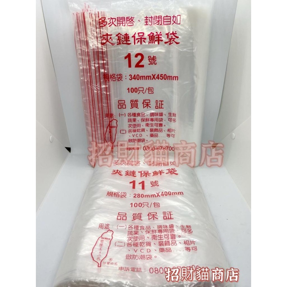 PE夾鏈袋 8號~12號 拉鍊袋 餅乾袋 食物袋 飾品袋 夾鍊袋 保鮮袋 檳榔袋 收藏袋 零錢袋 【招財貓商店】現貨🚚-細節圖2