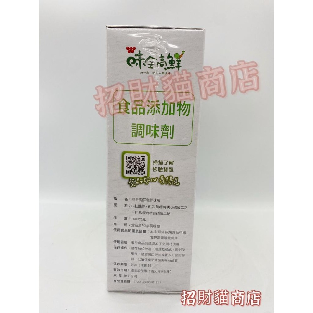 味全高鮮味精 味全味精 1kg 味全 高鮮 鮮味 蔬菜 味精 味素 調味【招財貓商店】現貨！-細節圖2