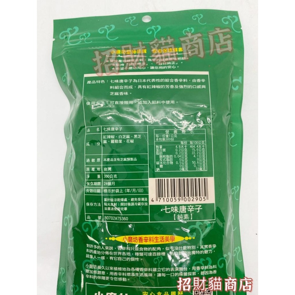 小磨坊 七味唐辛子 七味粉 300g 【招財貓商店】現貨🚚-細節圖2