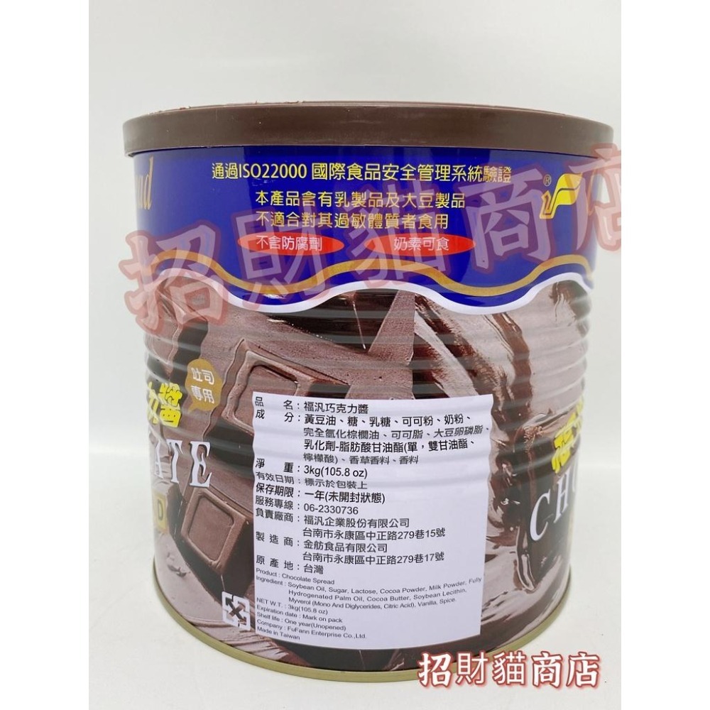 福汎 巧克力醬 營業用 抹醬900g/3kg【招財貓商店】現貨！-細節圖3