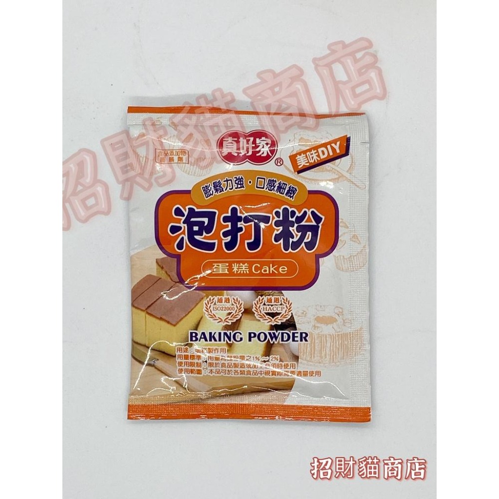 真好家 泡打粉15g/酵母發粉20g【招財貓商店】現貨！-細節圖2