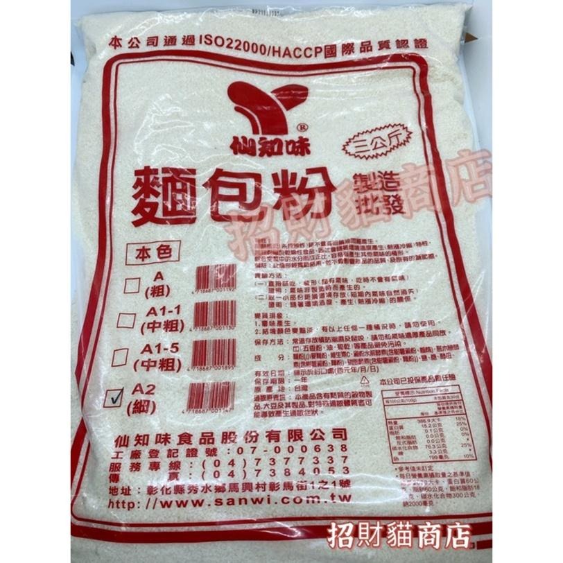 仙知味 麵包粉 粗 / 細 營業用 3kg 日式炸豬排 炸物 炸蝦 【招財貓商店】現貨🚚-細節圖2