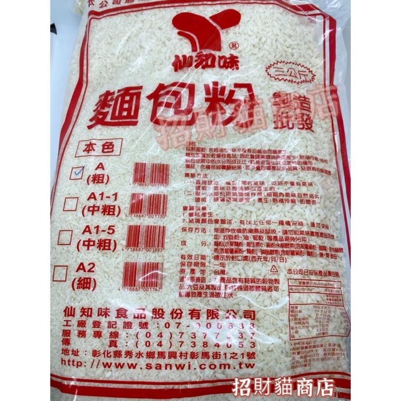 仙知味 麵包粉 粗 / 細 營業用 3kg 日式炸豬排 炸物 炸蝦 【招財貓商店】現貨🚚-細節圖3