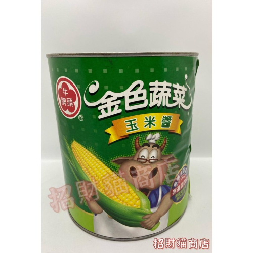 牛頭牌-玉米醬3kg 【招財貓商店】現貨！