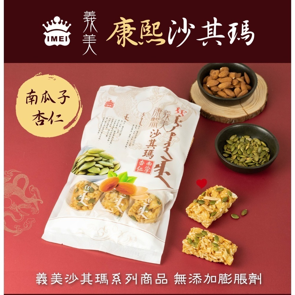 義美 康熙沙其瑪-南瓜子杏仁/蔓越莓葡萄📣現貨📣-細節圖2