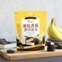 義美 草莓黑巧克力/抹茶草莓巧克力/雙層莓果/覆盆莓/草莓-45g/包,香蕉黑巧克力-40g/包-規格圖1