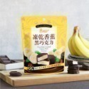 義美 草莓黑巧克力/抹茶草莓巧克力/雙層莓果/覆盆莓/草莓-45g/包,香蕉黑巧克力-40g/包-規格圖1