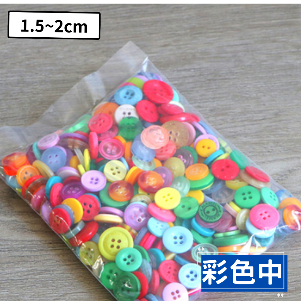 彩色單色圓形鈕扣素材(100g)-規格圖1