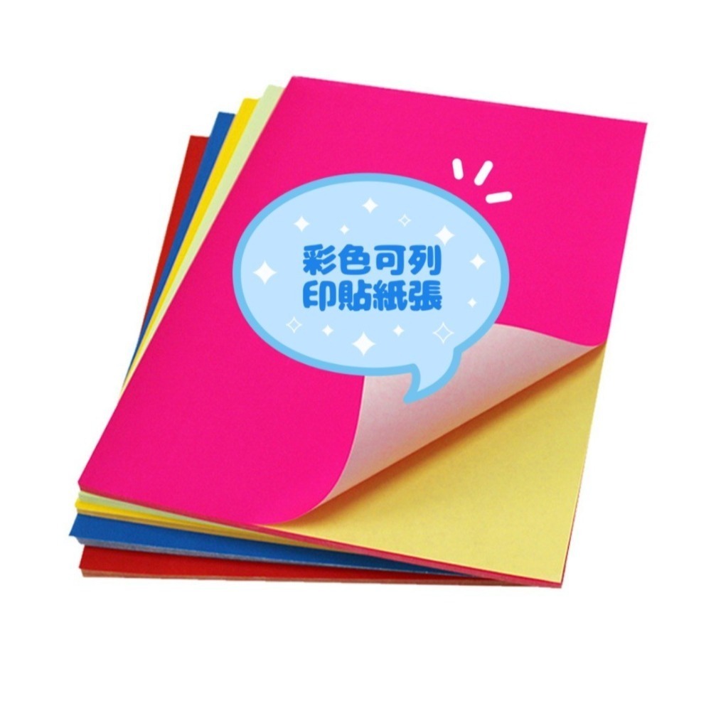 彩色可列印標籤貼紙10色A4(有背膠)(10張)／① 必備基礎材料＿ 貼紙／貼片／黏貼材料-規格圖6