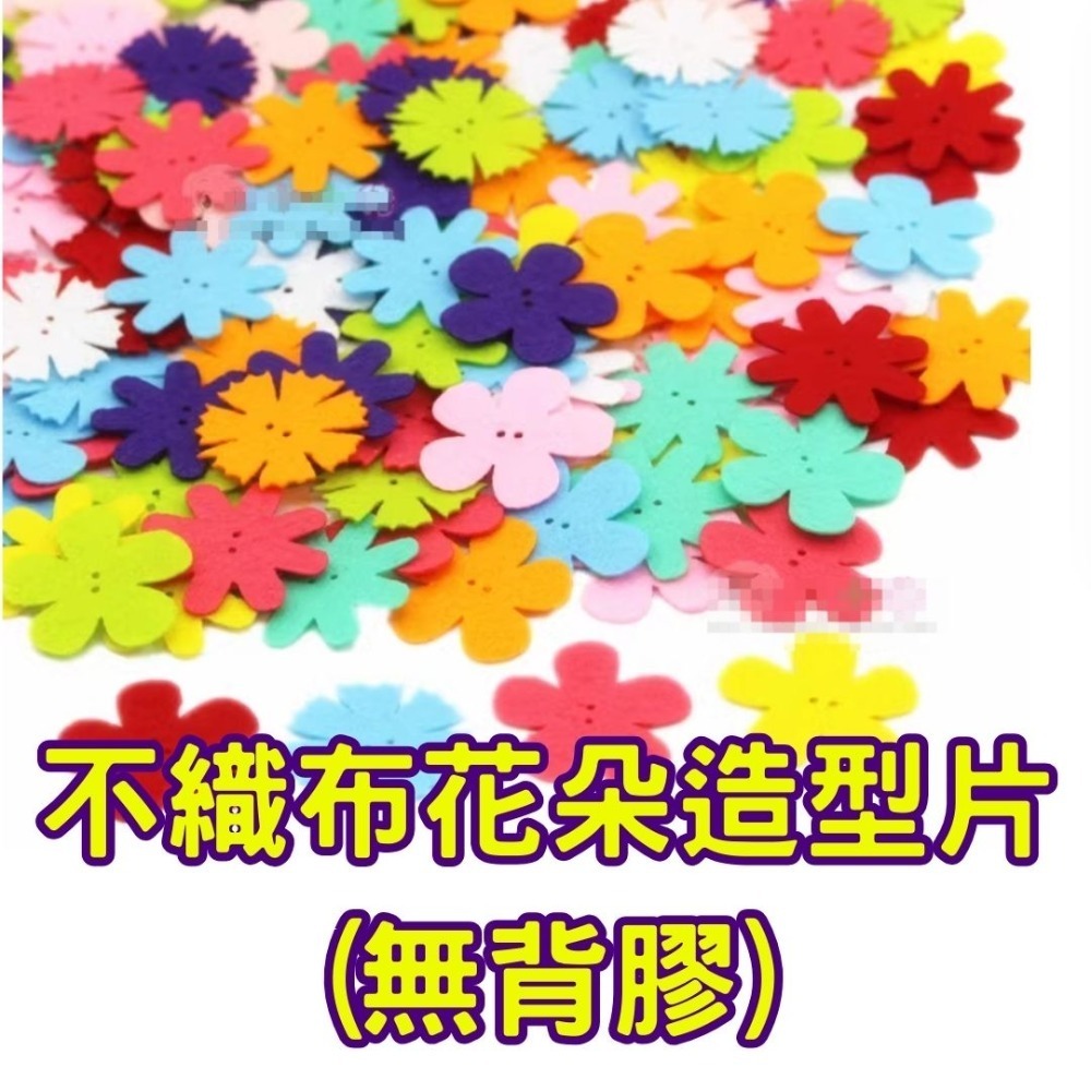花朵造型不織布造型布片(無背膠)(160片)／① 必備基礎材料＿ 貼紙／貼片／黏貼材料-規格圖7