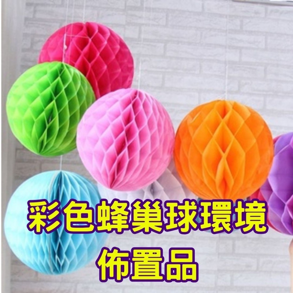 彩色蜂巢球環境佈置品(8顆)／④ 環境佈置品-規格圖7
