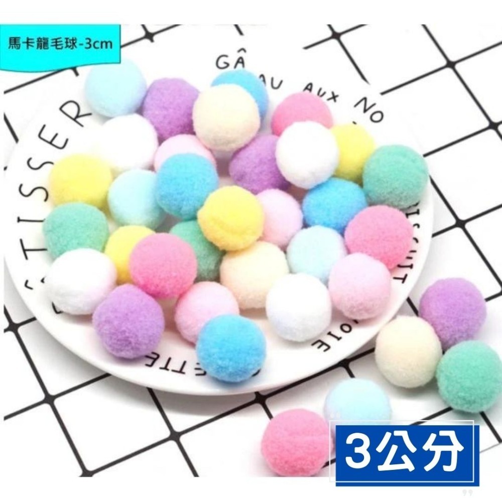 馬卡龍高彈力毛球素材(1~3cm)-規格圖1